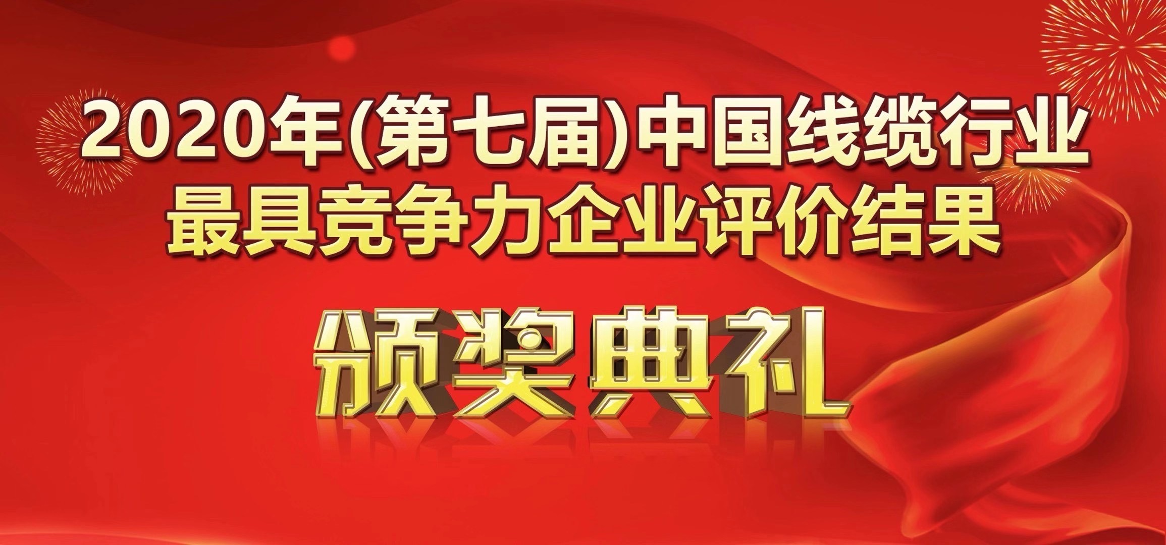 喜訊-廣州南洋電纜有限公司榮獲2020年度中國線(xiàn)纜行業(yè)20強