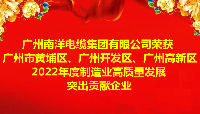 喜訊-廣州南洋電纜集團有限公司榮獲廣州市黃埔區、廣州開(kāi)發(fā)區、廣州高新區2022年度制造業(yè)高質(zhì)量發(fā)展突出貢獻企業(yè)