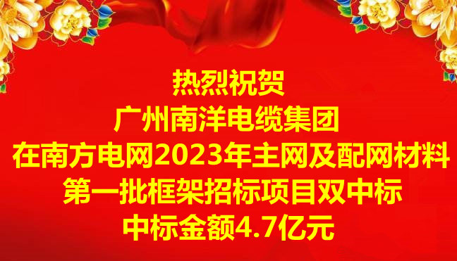 喜訊-祝賀廣州南洋電纜集團在南方電網(wǎng)2023年主網(wǎng)及配網(wǎng)材料第一批框架招標項目雙中標，中標金額4.7億元