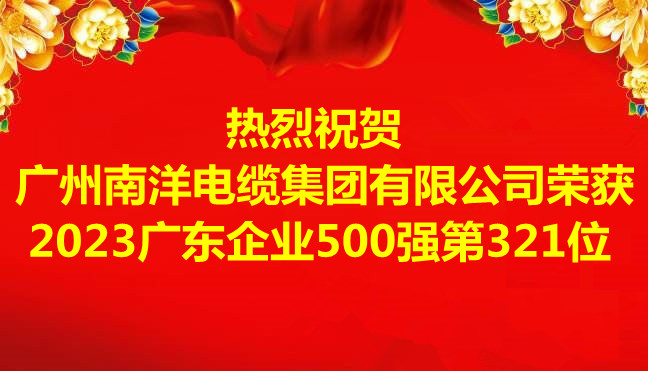 喜訊-廣州南洋電纜集團有限公司榮獲2023廣東企業(yè)500強第321位