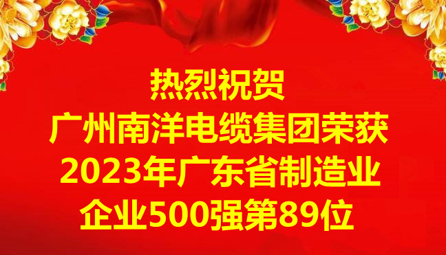 喜訊-廣州南洋電纜集團有限公司榮獲2023年廣東省制造業(yè)企業(yè)500強第89位