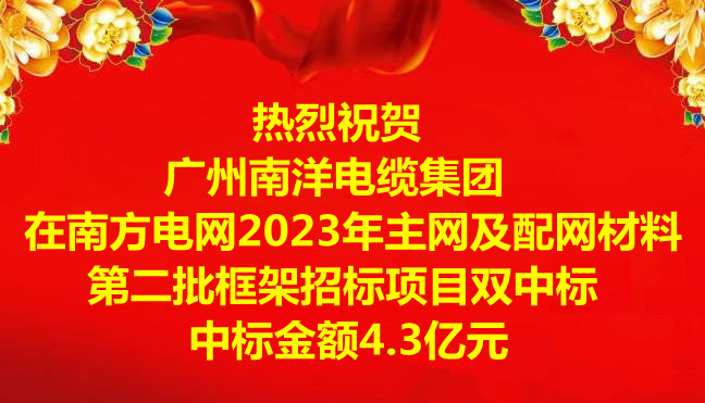 喜訊|祝賀廣州南洋電纜集團在南方電網(wǎng)2023年主網(wǎng)及配網(wǎng)材料第二批框架招標項目雙中標，中標金額4.3億元