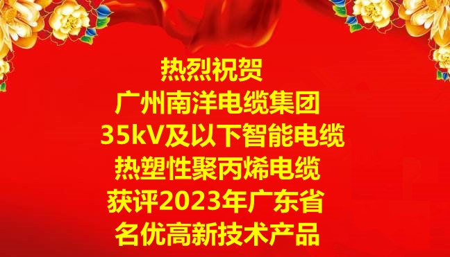 喜訊-廣州南洋電纜集團“35kV及以下智能電纜”和“熱塑性聚丙烯電纜”獲評2023年廣東省名優(yōu)高新技術(shù)產(chǎn)品